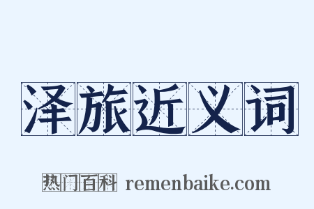 泽旅近义词是什么意思的图片